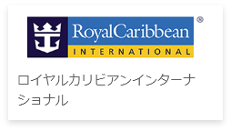 ロイヤルカリビアンインターナショナル
