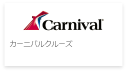 カーニバルクルーズ