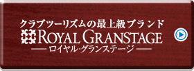 ロイヤル・グランステージ