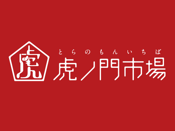 虎ノ門市場 旅行・ツアー