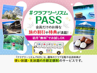 クラブツーリズムパス