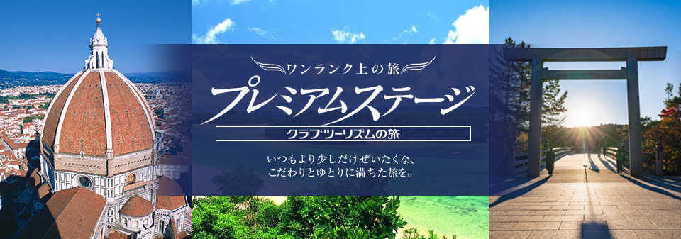 豪華遊/旅行|頂級之旅Premium Stage