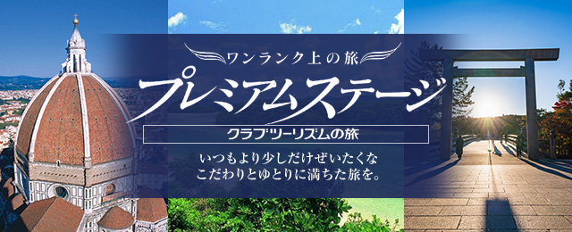 豪華遊/旅行|頂級之旅Premium Stage
