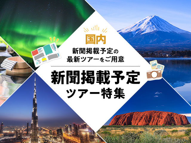 新聞掲載ツアー特集 旅行・ツアー