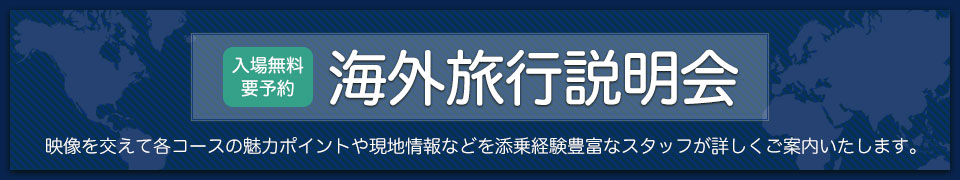 海外旅行説明会 ヨーロッパ行|【関西開催】旅行説明会・講座・イベントのご案内