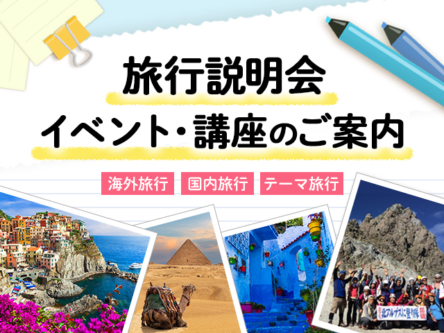 旅行説明会・講座・イベントのご案内