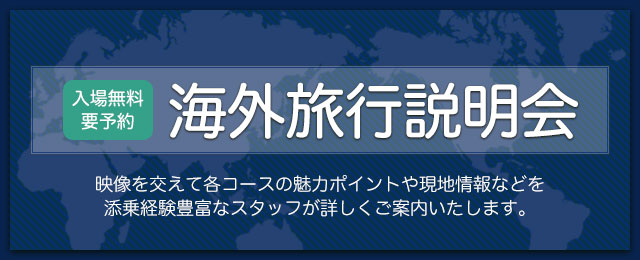 海外旅行説明会 ヨーロッパ行|【関西開催】旅行説明会・講座・イベントのご案内