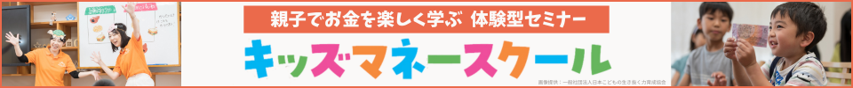 キッズマネースクール