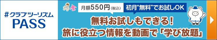 クラブツーリズムPASS_宇宙訴求