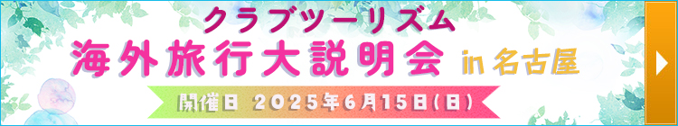 海外旅行大説明会in名古屋