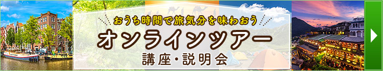 オンラインツアー・オンライン講座・説明会