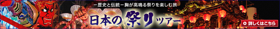 日本の祭りツアー