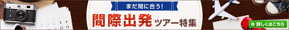 間際出発ツアー特集