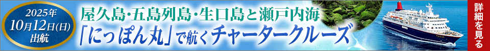にっぽん丸 屋久島・五島列島・生口島と瀬戸内海チャータークルーズツアー