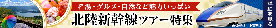 北陸新幹線ツアー特集