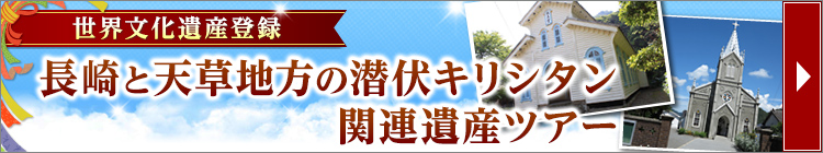 長崎と天草地方の潜伏キリシタン関連遺産ツアー