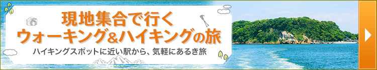 現地集合で行くウォーキング＆ハイキングの旅特集