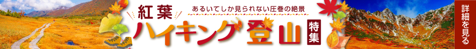 紅葉ハイキング・登山特集