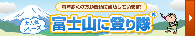 富士山に登り隊ツアー