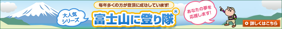 富士山に登り隊ツアー