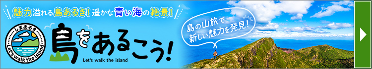島をあるくツアー