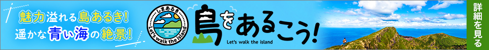 島をあるくツアー