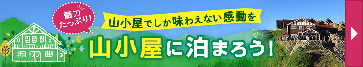 山小屋宿泊ツアー
