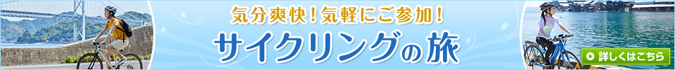 サイクリングツアー・旅行