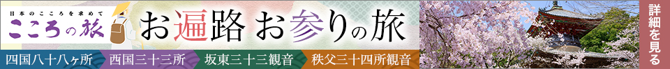 お参り・巡礼の旅（こころの旅）