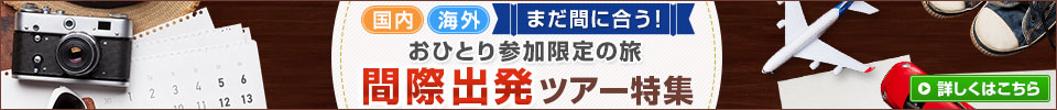 ひとり旅間際出発ツアー特集