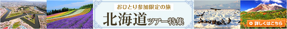 おひとり参加限定の旅　北海道ツアー特集
