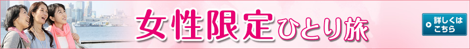 女性限定ひとり旅