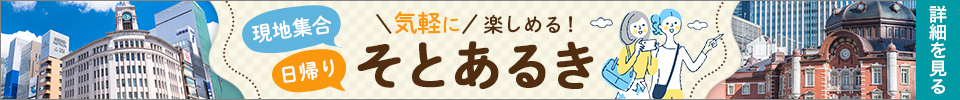 気軽にそとあるきツアー特集