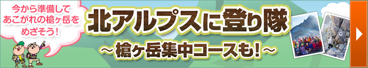 北アルプスに登り隊