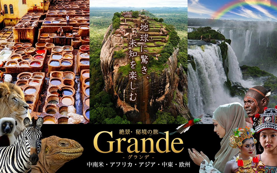 【関西発】世界の絶景・秘境の旅行・ツアー グランデ(Grande)