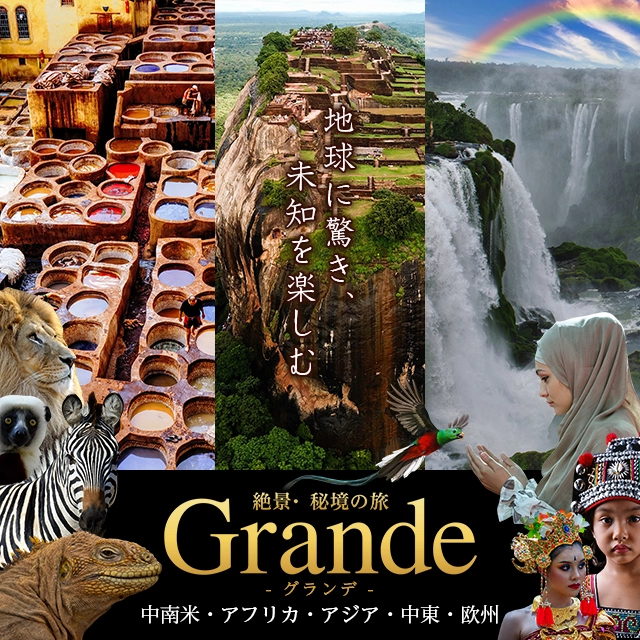 【関西発】世界の絶景・秘境の旅行・ツアー グランデ(Grande)