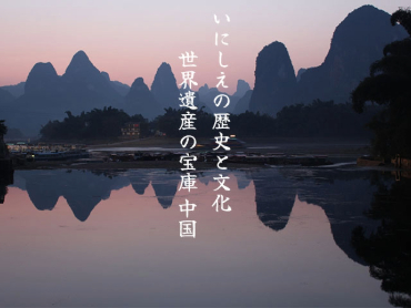 とっておきの中国特集