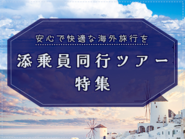 添乗員同行ツアー特集（海外） 旅行・ツアー