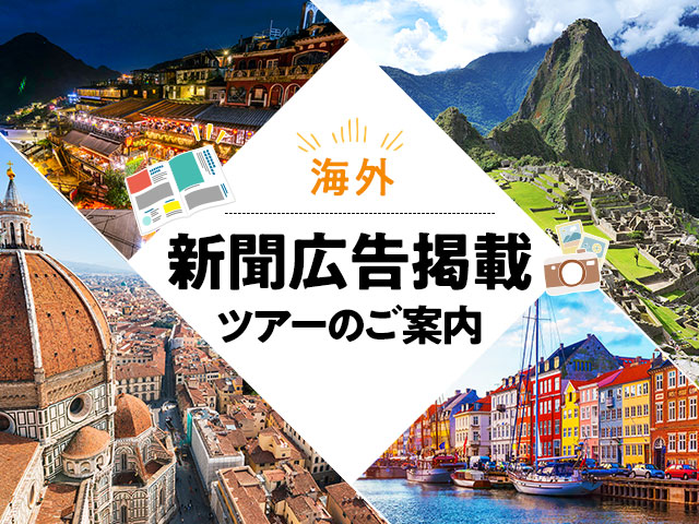 新聞広告掲載海外ツアー・旅行 旅行・ツアー