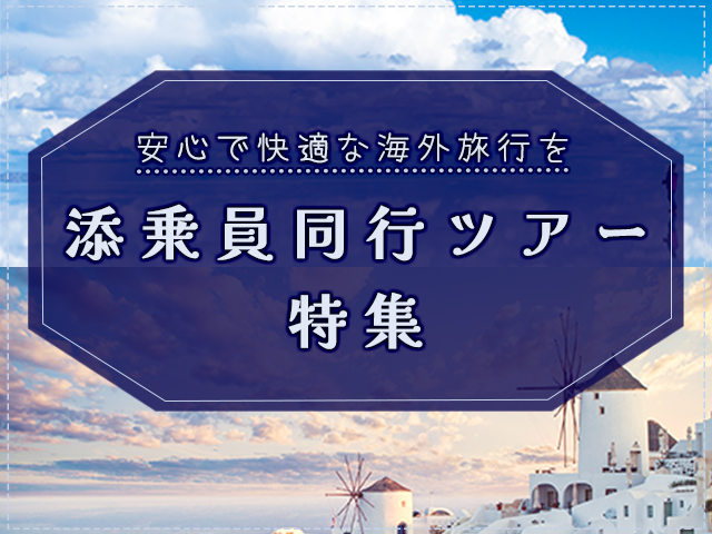 添乗員同行ツアー特集（海外） 旅行・ツアー
