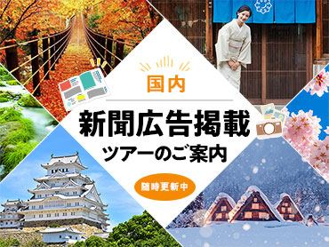 新聞広告掲載国内ツアー・旅行 旅行・ツアー