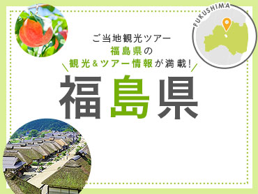 福島旅行・福島ツアー 旅行・ツアー