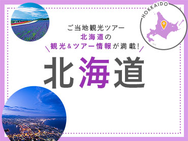 北海道ツアー・北海道旅行 旅行・ツアー