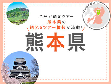 熊本旅行・熊本ツアー 旅行・ツアー