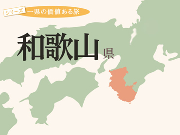 和歌山旅行・和歌山ツアー 旅行・ツアー