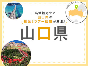 山口旅行・山口ツアー 旅行・ツアー