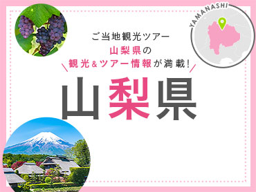山梨旅行・山梨ツアー 旅行・ツアー