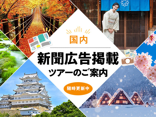 新聞広告掲載国内ツアー・旅行 旅行・ツアー