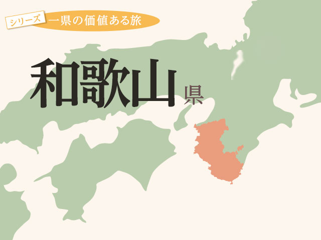 和歌山旅行・和歌山ツアー 旅行・ツアー