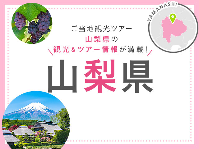 山梨旅行・山梨ツアー 旅行・ツアー